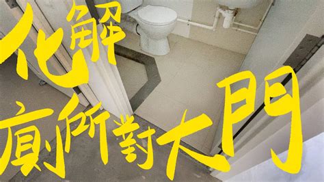 馬桶朝大門化解|【馬桶對廁所門化解】「馬桶對廁所門」超大禁！廁所風水5招化。